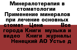 Минералотерапия в стоматологии  Применение минералов при лечение основных стомат › Цена ­ 253 - Все города Книги, музыка и видео » Книги, журналы   . Ненецкий АО,Устье д.